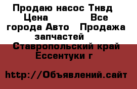 Продаю насос Тнвд › Цена ­ 25 000 - Все города Авто » Продажа запчастей   . Ставропольский край,Ессентуки г.